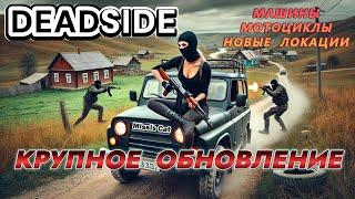 ПУТЬ НА АЭРОДРОМ В НОВОМ DEADSIDE! Обзор крупного обновления!