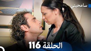 مسلسل سامحيني - الحلقة 116 (Arabic Dubbed)