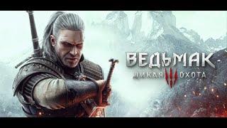 ведьмак 3 #thewitcher #thewitcher3wildhunt  #прохождение