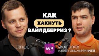 Как работает внутренняя реклама Вайлдберриз. Подкаст с основателем MKEEPER. Сервис аналитики изнутри