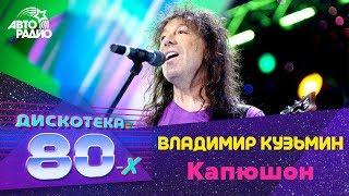 Владимир Кузьмин - Капюшон (Дискотека 80-х 2007, Авторадио)