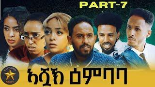 New Eritrean series movie 2024 Ashak Embaba ኣሿኽ ዕምባባ part-7  by Echano&Blue1