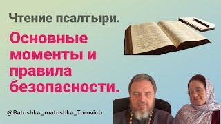 Чтение псалтыри. Основные моменты и правила безопасности.