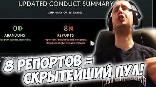 У ПАПИЧА 8 РЕПОРТОВ! СУПЕР СКРЫТЫЙ ПУЛ! [Dota 2]