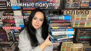 Книжные покупки. Только НОВИНКИ!!! Детективы. Триллеры.