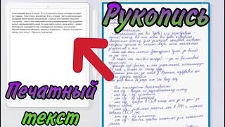 КАК ПЕРЕВЕСТИ РУКОПИСНЫЙ ТЕКСТ В ПЕЧАТНЫЙ!