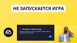 EA APP  "не удалось запустить игру из-за ошибки с нашей стороны" не запускаются игра FIFA