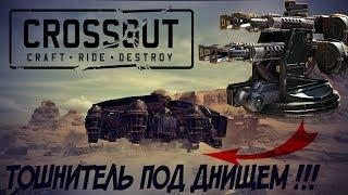 Тошнитель под днищем Крафтостроение CROSSOUT Кроссаут 2020 гайд обзор