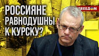  ЯКОВЕНКО. Путин делает ВИД, что не замечает КУРСКА. А что сами РОССИЯНЕ?