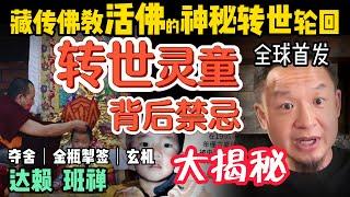 全球首发｜ 西藏转世灵童的惊天秘密！神秘夺舍转世？达赖喇嘛为何遭中共围剿？｜金瓶掣签制度的由来  #中国 #政治 #历史 #中共 #西藏 #佛教  #经济