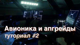 Как начать играть в Star Citizen | Корабельные системы и модификации