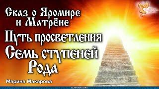 Сказ о Яромире и Матрёне.  Путь просветления. Семь ступеней Рода. Марина Макарова