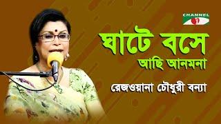 Ghate Bose Achi Anmona | Rezwana Choudhury Bannya | Tagore Song | Channel i | IAV