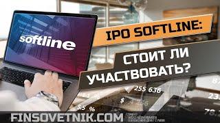 IPO Softline: стоит ли участвовать?