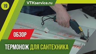 Обзор Термоножа для Сантехника.