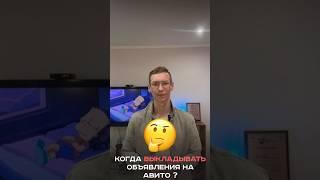 Когда стоит размещать и обновлять объявления на Авито ? #avito #объявление #выдача #продвижение