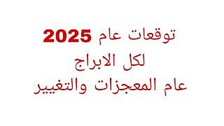 توقعات عام 2025 لكل الابراج//عام المعجزات والتغيير