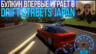 Булкин впервые играет в Drift Streets Japan