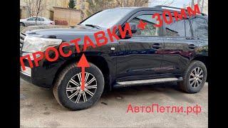 Проставки +30 мм Toyota Land Cruiser 200