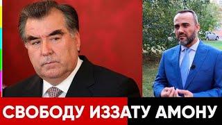 #ИззатАмон #IzzatAmon  РУССКИЙ ЖУРНАЛИСТ ПОДДЕРЖАЛ ТАДЖИКА ИЗЗАТА АМОНА! НАРОДНОЕ СЛОВО!