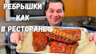 Очень Вкусные запеченные РЕБРЫШКИ в духовке! Супер нежные свиные ребрышки в потрясающем маринаде!!!