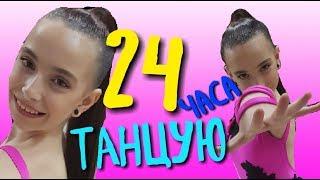 24 ЧАСА Танцую ЧЕЛЛЕНДЖ /Турнир по танцам / Ожидание и Реальность / ViKA WiNNER