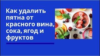 Как удалить пятна от красного вина, сока, ягод и фруктов. Химия в быту.