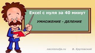 Excel с нуля за 40 минут Умножение - деление