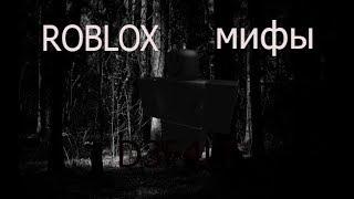 ROBLOX мифы - часть 15 ,,D3F4LT'' (ссылка на ремейк в описании)