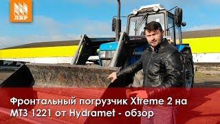 Фронтальный погрузчик Xtreme 2 на трактор МТЗ 1221 от Hydramet - обзор