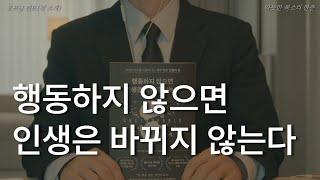 행동하지 않으면 인생은 바뀌지 않는다ㅣ브라이언 트레이시ㅣ자기계발서ㅣ책 읽어주는 남자ㅣ잠잘 때 듣는ㅣ오디오북 ASMR