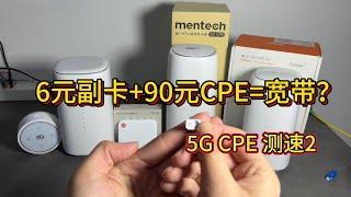 90元5G CPE加上6元副卡，替代宽带？美碳C8-601、烽火5G CPE Air、小圆墩、中兴F50速度 功耗 对比