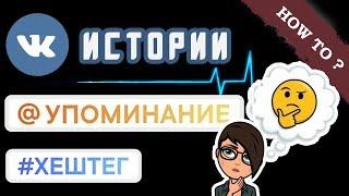  NEW! Истории Вконтакте,  @отметки и #хештеги | vk stories