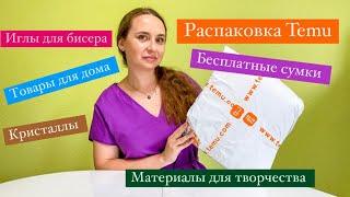 Распаковка Temu. БЕСПЛАТНЫЕ Товары. ОБЗОР материалов для ТВОРЧЕСТВА. Товары для ДОМА. КРИСТАЛЛЫ.