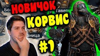 НОВИЧОК с КОРВИСОМ ПОРОЧНЫМ в RAID: Shadow Legends. Тестируем Корвиса #1