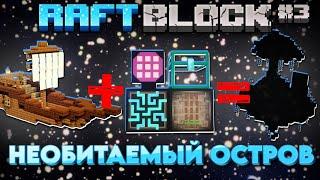 ВЫЖИВАНИЕ НА НЕОБИТАЕМОМ ОСТРОВЕ ※ RaftBlock#3 • MinecraftOnly • Майнкрафт в океане с модами