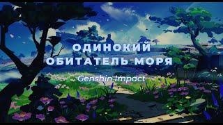 Одинокий обитатель моря | Прохождение квеста Genshin Impact