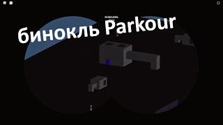 как выполнить Highrider roblox parkour