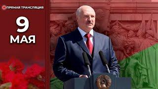 ️ МОЩНАЯ РЕЧЬ ЛУКАШЕНКО! | Президент 9 Мая в Минске | Прямая трансляция