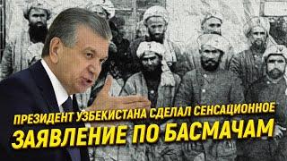 Президент Узбекистана сделал сенсационное заявление по басмачам