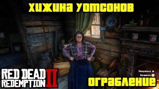 Прохождение RDR 2 на 100% - Ограбление Хижины Уотсонов [Часть 1] (Глава 2 - Нагорье Подкова)