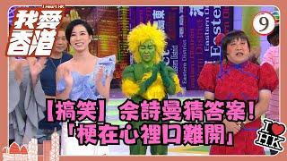 TVB綜藝 | 我愛香港 09/19 | 【搞笑】佘詩曼猜答案！「梗在心裡口難開」 | 曾志偉、錢嘉樂、林曉峰、江欣燕、吳家樂、洪天明 | 粵語中字 | TVB 2016