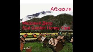 Абхазия ,Гагры Медовый Двор  "Bee Garden Honey Yard".2020.