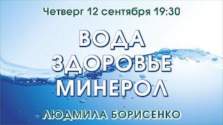 ВОДА, ЗДОРОВЬЕ, МИНЕРОЛ – Людмила Борисенко