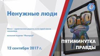 Пятиминутка правды – Ненужные люди. ITV-Миасс. Выпуск от 12 сентября 2017