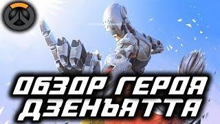 Обзор героя Дзенъятта в игре Overwatch!