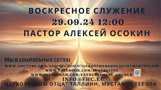 "Воскресное служение" Пастор Алексей Осокин 29.09.24