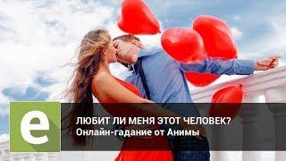 Любит ли меня этот человек? Онлайн-гадание на LiveExpert.ru от эксперта Анима