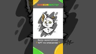 Бело-золотой кот. Арт по описанию. Art cat. Вместо уха-кость. Вместо глаза-х. #shorts #art #арт