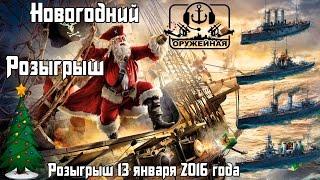 Новогодний розыгрыш премиум кораблей от "Оружейной"